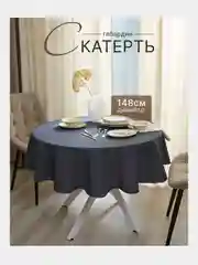 Серый скатерть 200х145 и 148х148 см, прямоугольная, круглая, однотонная, текстильная