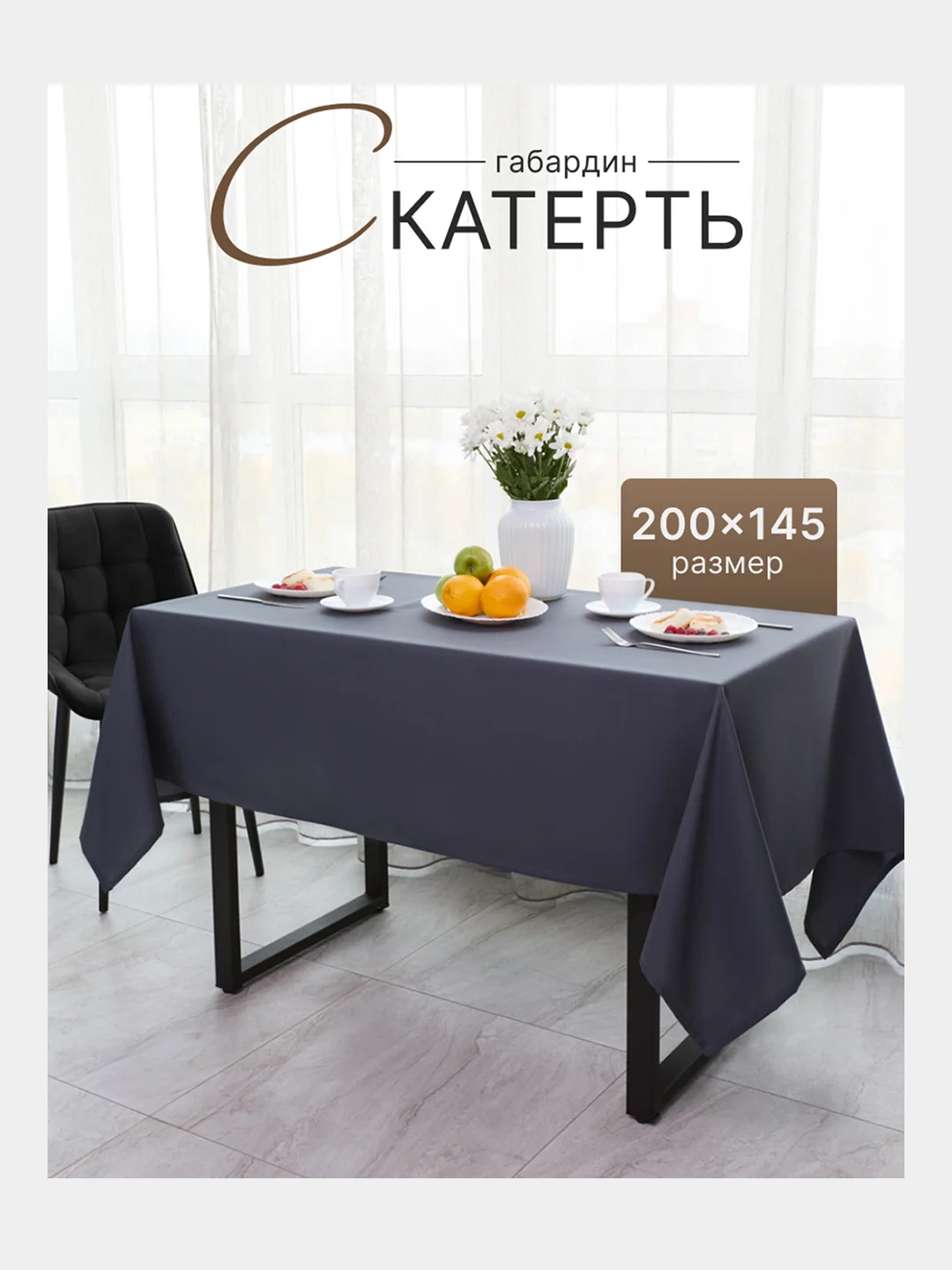 Серый скатерть 200х145 и 148х148 см, прямоугольная, круглая, однотонная, текстильная