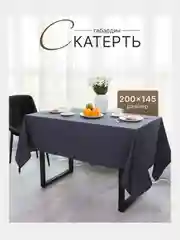 Серый скатерть 200х145 и 148х148 см, прямоугольная, круглая, однотонная, текстильная