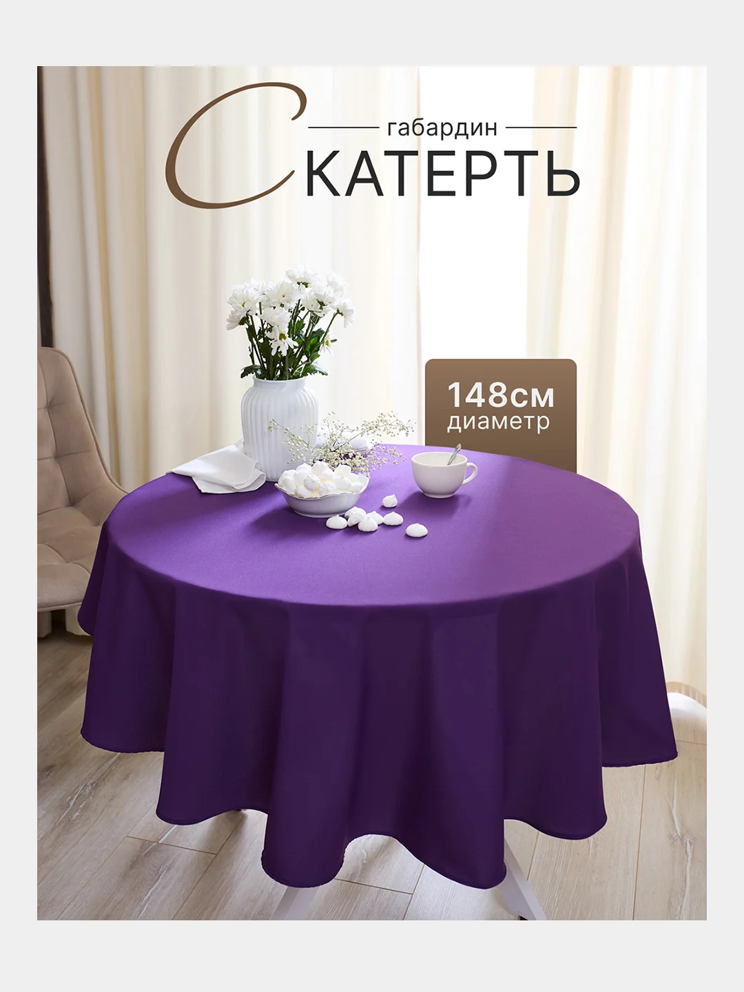 Фиолетовый скатерть 200х145 и 148х148 см, прямоугольная, круглая, однотонная, текстильная