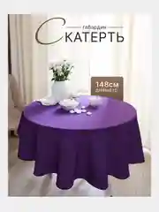 Фиолетовый скатерть 200х145 и 148х148 см, прямоугольная, круглая, однотонная, текстильная