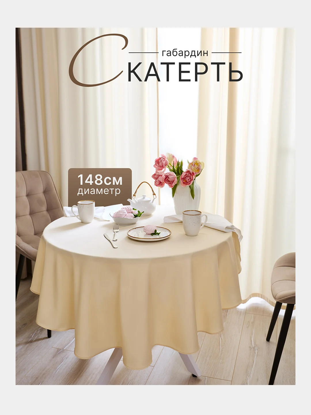 Молочный скатерть 200х145 и 148х148 см, прямоугольная, круглая, однотонная, текстильная