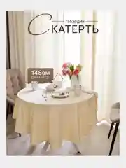 Молочный скатерть 200х145 и 148х148 см, прямоугольная, круглая, однотонная, текстильная