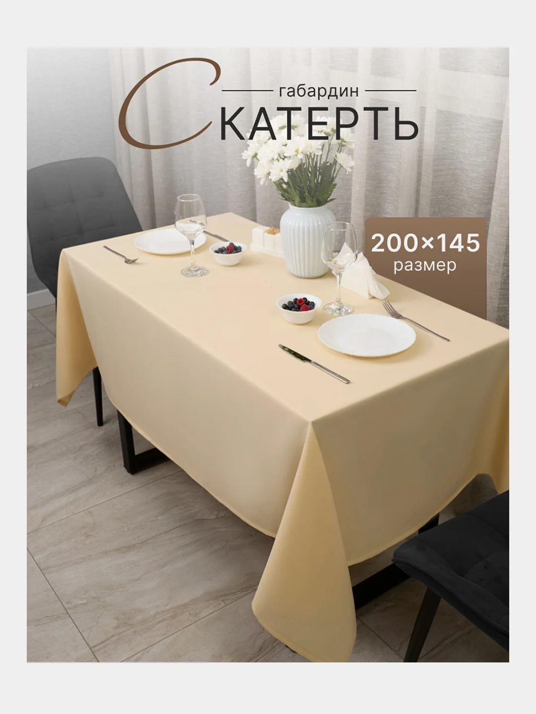 Молочный скатерть 200х145 и 148х148 см, прямоугольная, круглая, однотонная, текстильная