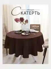 Коричневый скатерть 200х145 и 148х148 см, прямоугольная, круглая, однотонная, текстильная