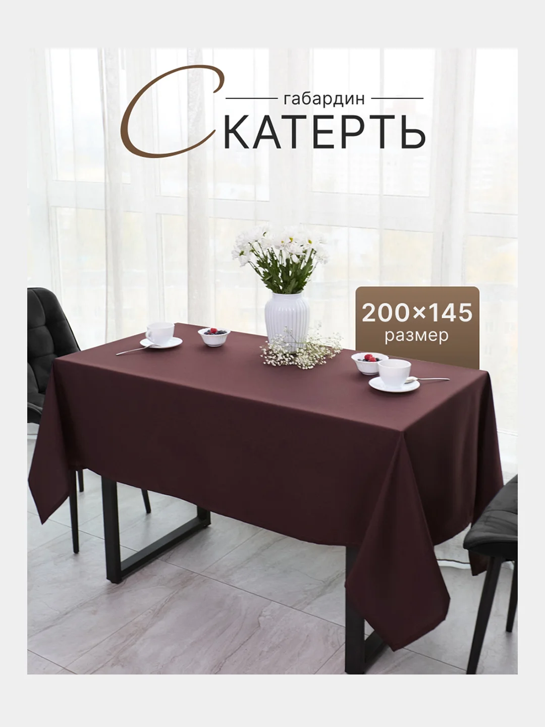 Коричневый скатерть 200х145 и 148х148 см, прямоугольная, круглая, однотонная, текстильная