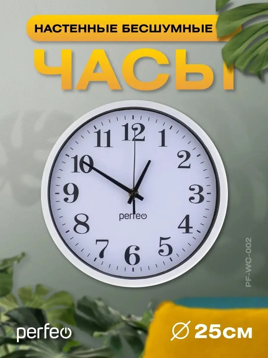 Белый настенные часы Perfeo "PF-WC-002"(С2), круглые д. 25 см