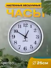Белый настенные часы Perfeo "PF-WC-002"(С2), круглые д. 25 см