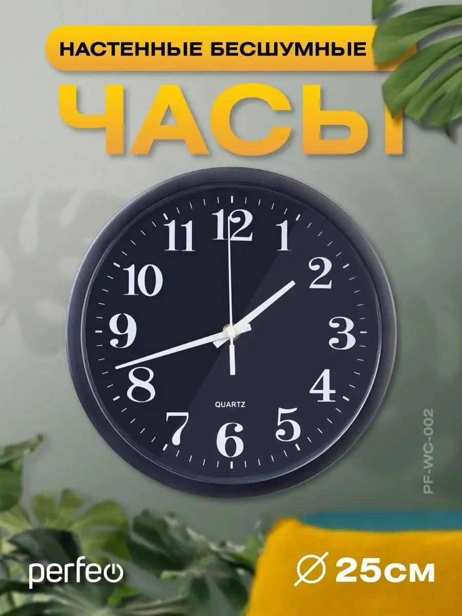 Черный настенные часы Perfeo "PF-WC-002"(С2), круглые д. 25 см