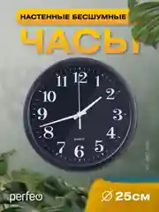 Черный настенные часы Perfeo "PF-WC-002"(С2), круглые д. 25 см