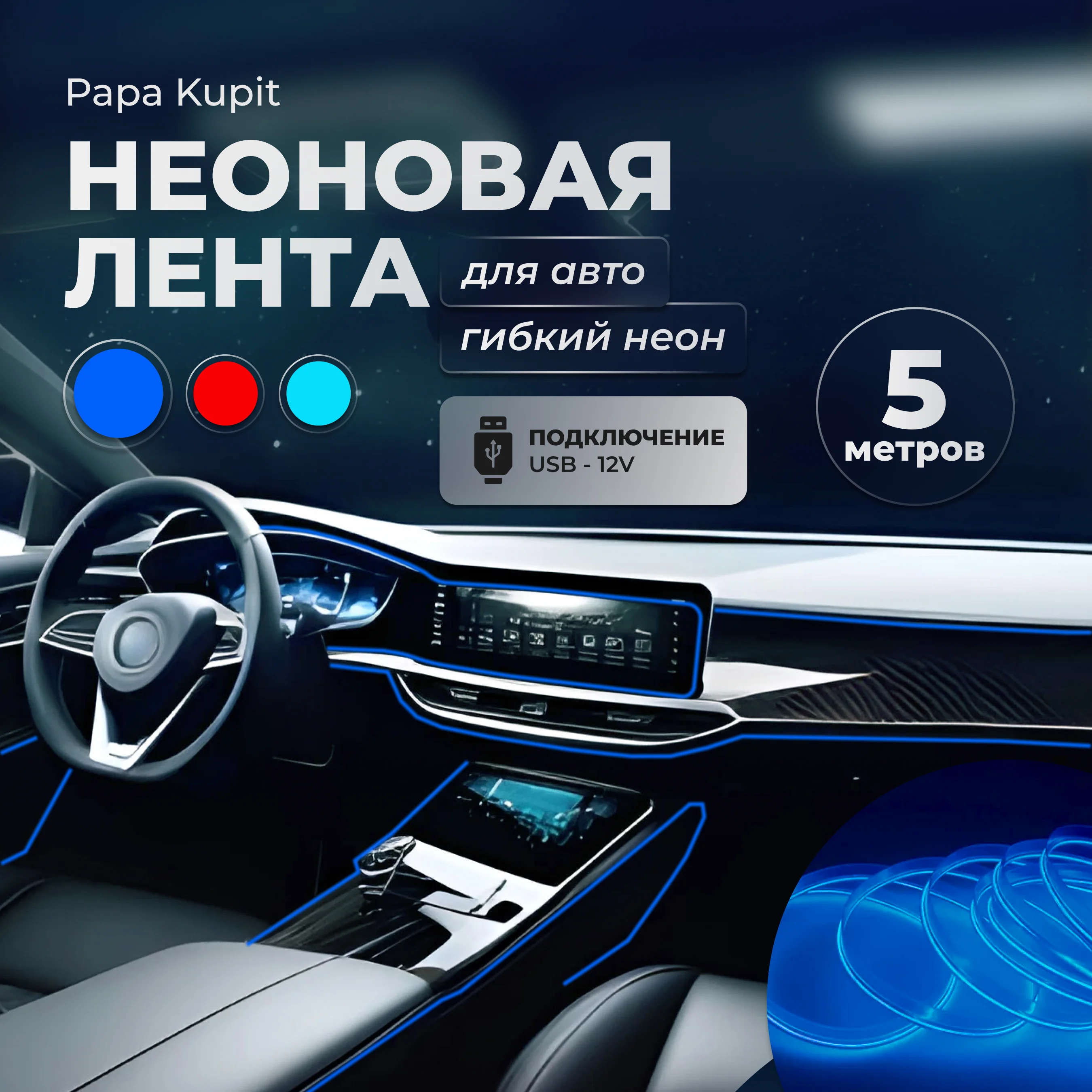 Синий неоновая лента для авто, гибкий неон. Подсветка салона