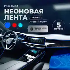Синий неоновая лента для авто, гибкий неон. Подсветка салона