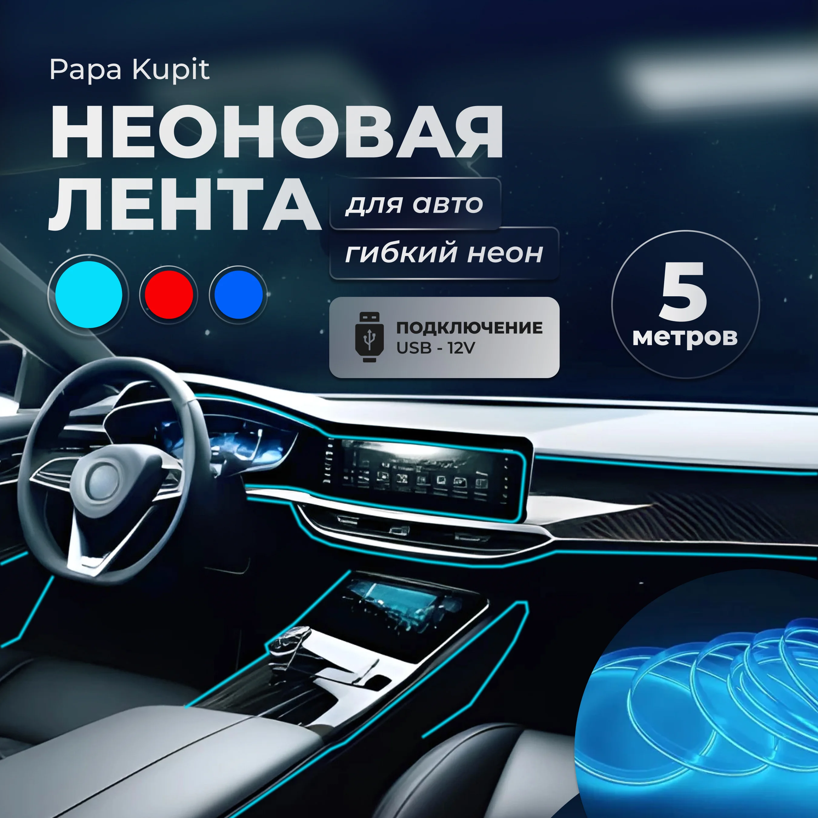 Ледяной неоновая лента для авто, гибкий неон. Подсветка салона