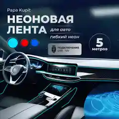 Ледяной неоновая лента для авто, гибкий неон. Подсветка салона