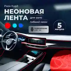 Красный неоновая лента для авто, гибкий неон. Подсветка салона