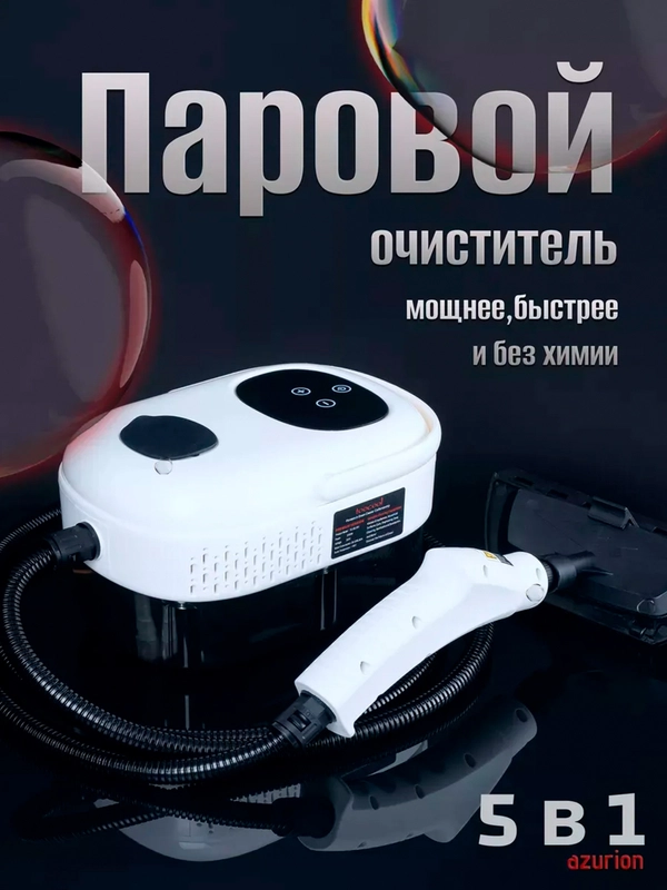 Пароочиститель