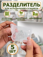 Разделители для полок холодильника
