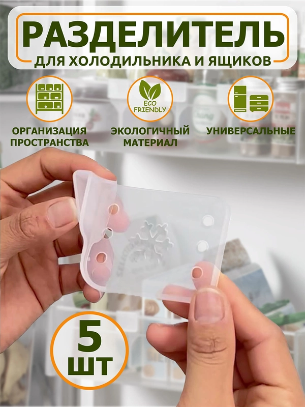 Разделители для полок холодильника
