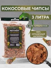 Кокосовый субстрат чипсы для террариумов РЕПТАЙЛ, 3 литра. Для пауков, рептилий