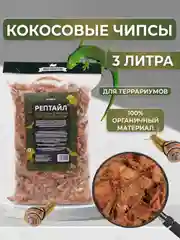 Кокосовый субстрат чипсы для террариумов РЕПТАЙЛ, 3 литра. Для пауков, рептилий