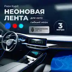 Неоновая лента для авто, гибкий неон. Подсветка салона
