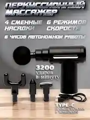 Черный мышечный массажер для тела, ударный, перкуссионный, антицеллюлитный, Massage Gun