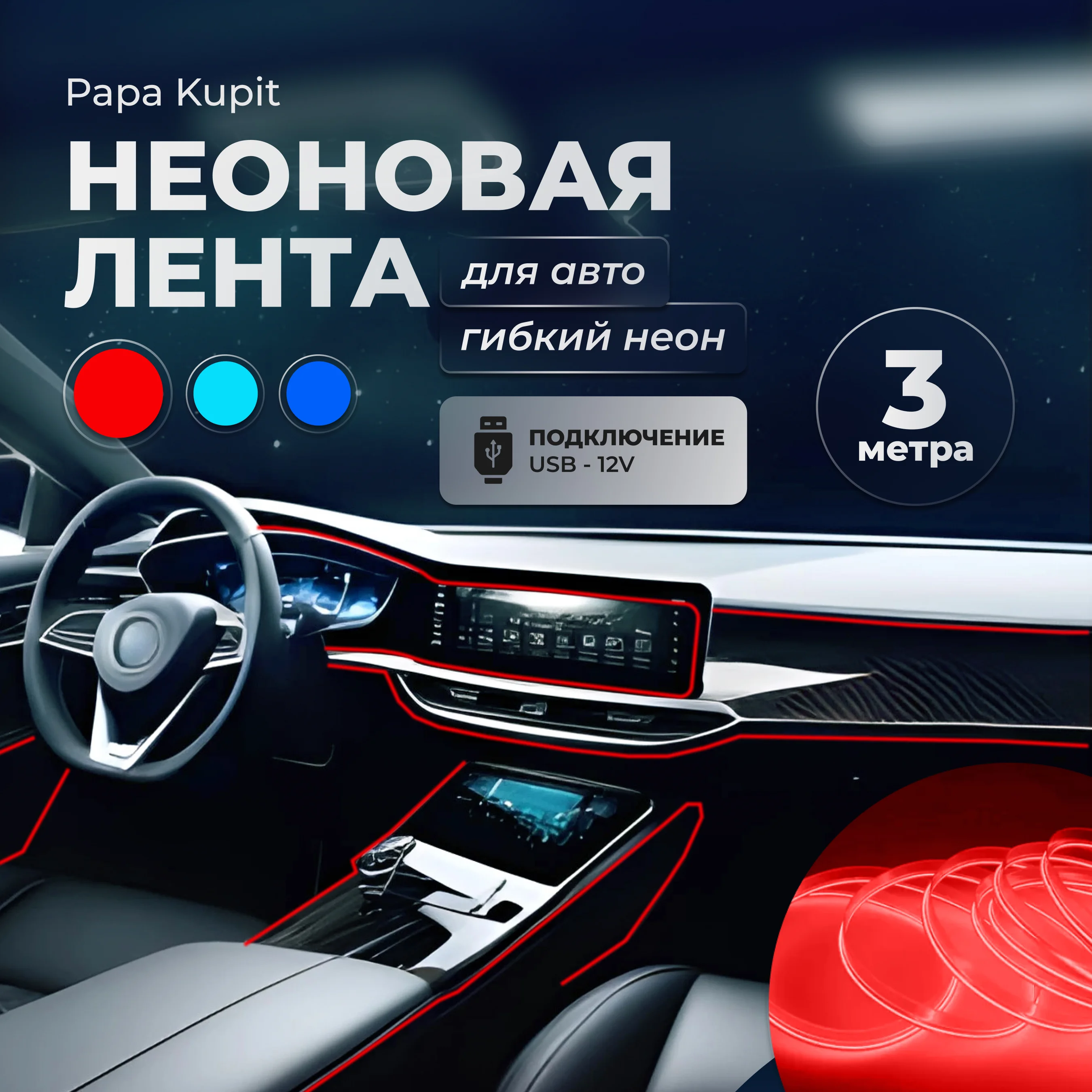 Неоновая лента для авто, гибкий неон. Подсветка салона