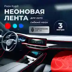 Неоновая лента для авто, гибкий неон. Подсветка салона