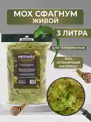 Мох живой для террариумов сфагнум РЕПТАЙЛ, 3 литра. Для улиток, рептилий, амфибий