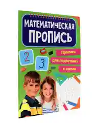 Прописи для подготовки к школе 2 штуки "Математические прописи+Печатные буквы". Проф-Пресс