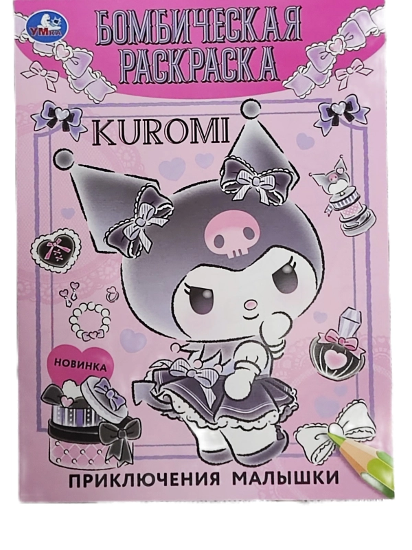 Куроми раскраска формат А4