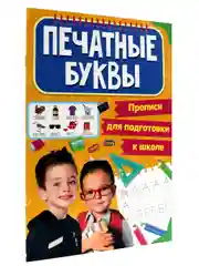 Прописи для подготовки к школе 2 штуки "Математические прописи+Печатные буквы". Проф-Пресс