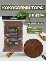 Кокосовый субстрат торф для террариумов РЕПТАЙЛ, 3 литра. Для пауков, рептилий