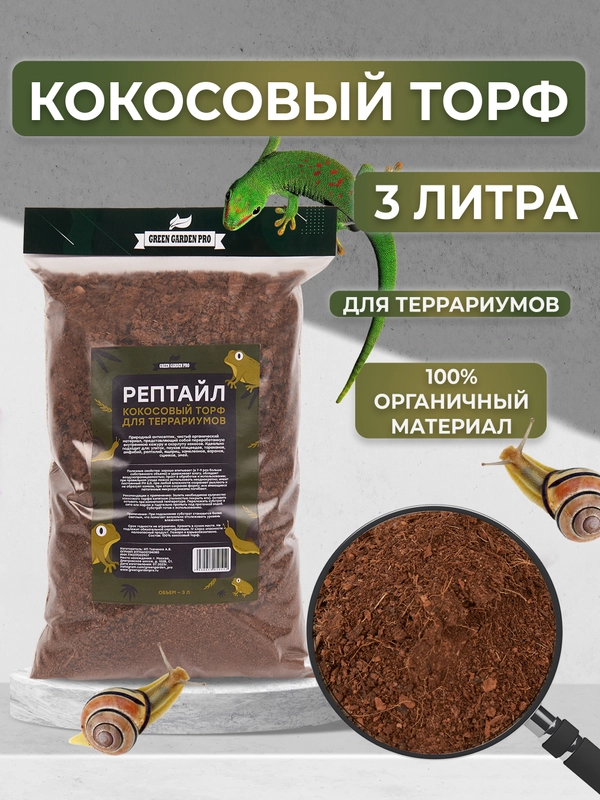 Кокосовый субстрат торф для террариумов РЕПТАЙЛ, 3 литра. Для пауков, рептилий