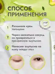 Крем для век с экстрактом авокадо
