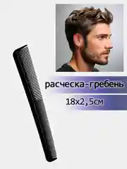 Черный расческа-гребень 18х2,5см