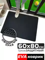 Черный придверный коврик для прихожей и обуви, эва в прихожую дома, ева лоток в коридор, eva соты