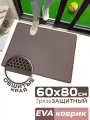 Коричневый придверный коврик для прихожей и обуви, эва в прихожую дома, ева лоток в коридор, eva соты
