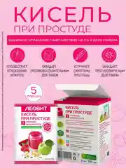 Кисель Леовит "При простуде", 5 пакетов по 20 г
