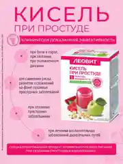 Кисель Леовит "При простуде", 5 пакетов по 20 г
