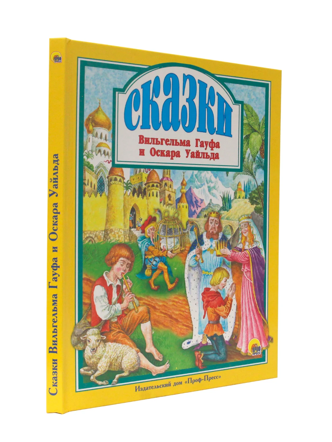 Книга для детей. Сказки В. Гауфа и О. Уайльда, 128 стр. 20х25 см. Проф-Пресс