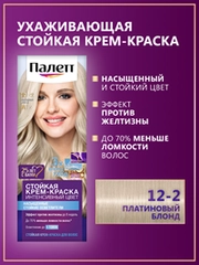 Стойкая крем-краска для волос Палетт Интенсивный цвет 12-2 (A12) Платиновый блонд, 110мл