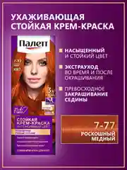 Стойкая крем-краска для волос Палетт Интенсивный цвет 7-77 (KR7) Роскошный медный, 110мл