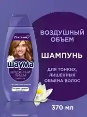 Шампунь Шаума для тонких, лишенных объема волос женский Воздушный объем, 370мл