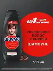 Шампунь Шаума Men для ослабленных волос мужской Укрепление волос у корней, 360мл