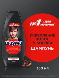 Шампунь Шаума Men для ослабленных волос мужской Укрепление волос у корней, 360мл