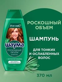 Шампунь Шаума для тонких и ослабленных волос женский Роскошный объем, 370мл
