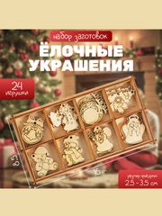 Набор заготовок для творчества "Ёлочные украшения", 24 элемента