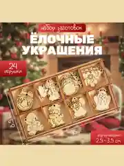 Набор заготовок для творчества "Ёлочные украшения", 24 элемента
