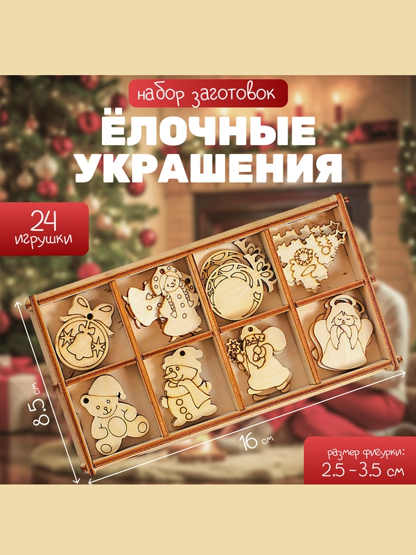 Набор заготовок для творчества "Ёлочные украшения", 24 элемента